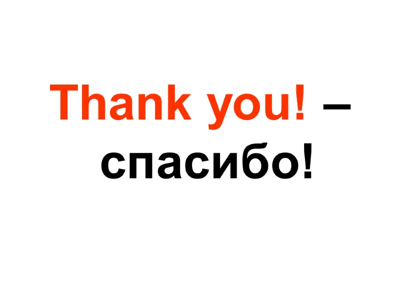 Thank you! – спасибо!